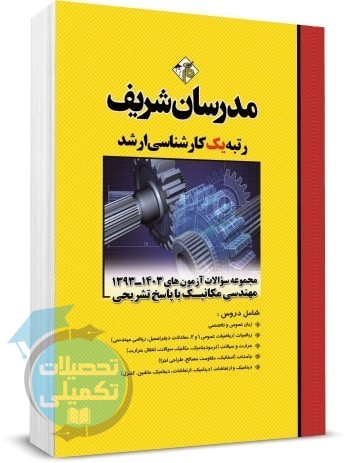 کتاب تست ارشد مهندسی مکانیک 93 تا 1403