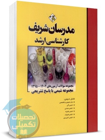 کتاب تست ارشد شیمی مدرسان شریف