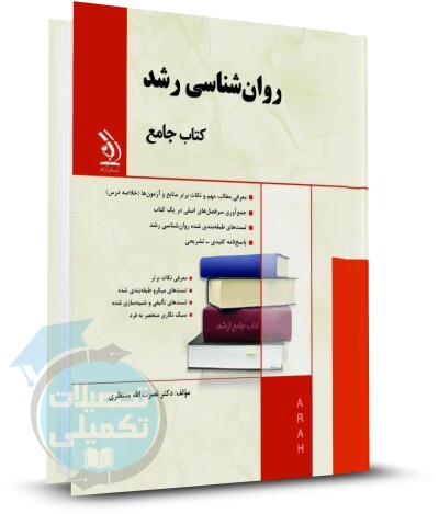 کتاب جامع روانشناسی رشد انتشارات آراه