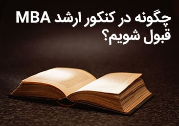 چگونه در کنکور ارشد MBA قبول شویم؟