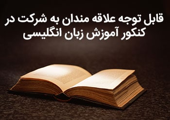 قابل توجه علاقه مندان به شرکت در کنکور آموزش زبان انگلیسی
