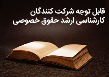 قابل توجه شرکت کنندگان کارشناسی ارشد حقوق خصوصی
