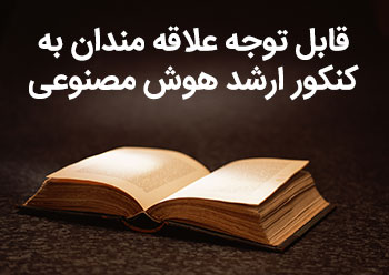 قابل توجه علاقه مندان به کنکور ارشد هوش مصنوعی