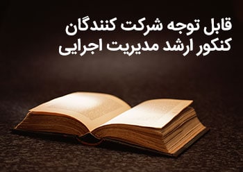 قابل توجه شرکت کنندگان کنکور ارشد مدیریت اجرایی