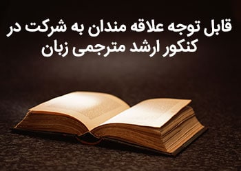 علاقه مندان به شرکت در کنکور مترجمی زبان