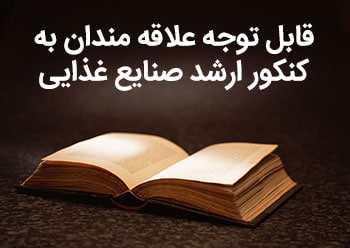 قابل توجه علاقه مندان به کنکور ارشد صنایع غذایی