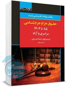 کتاب تست ارشد حقوق جزا و جرم شناسی