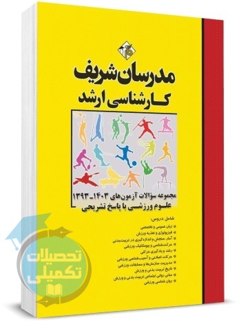 مجموعه سوالات کنکور ارشد تربیت بدنی و علوم ورزشی 93 تا 1403 مدرسان شریف