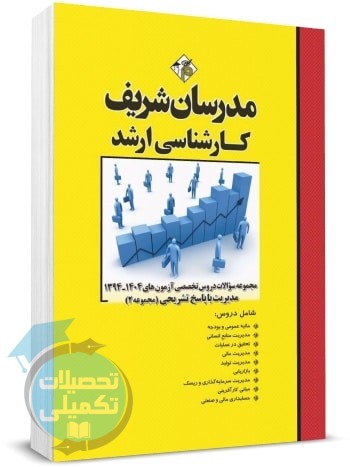 کتاب سوالات دروس تخصصی رشته مدیریت آزمونهای ارشد ۹۴ تا ۱۴۰۴ مدرسان شریف