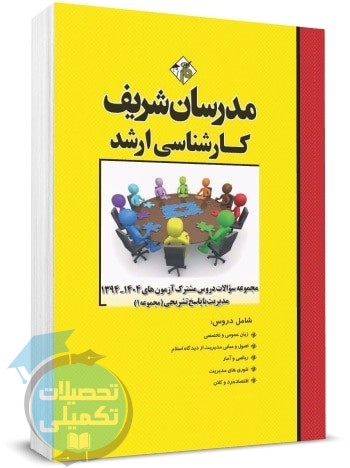 سوالات دروس مشترک رشته مدیریت آزمونهای ارشد ۹۴ تا ۱۴۰۴ مدرسان شریف