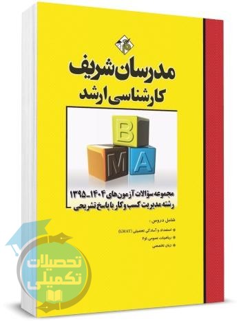 کتاب تست ارشد مدیریت کسب و کار ۹۵ تا ۱۴۰۴