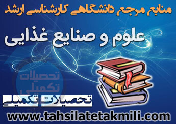 منابع کارشناسی ارشد صنایع غذایی