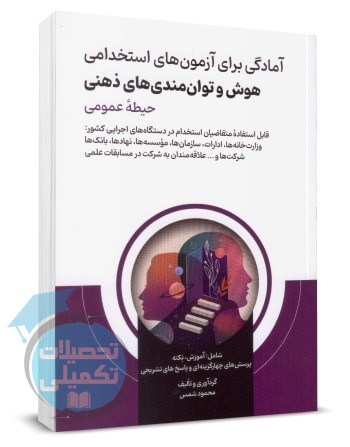 هوش و استعداد تحصیلی آمادگی برای آزمون های استخدامی, محمود شمس