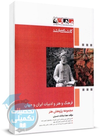 خلاصه مباحث کارشناسی ارشد فرهنگ و هنر و ادبیات ایران و جهان ماهان