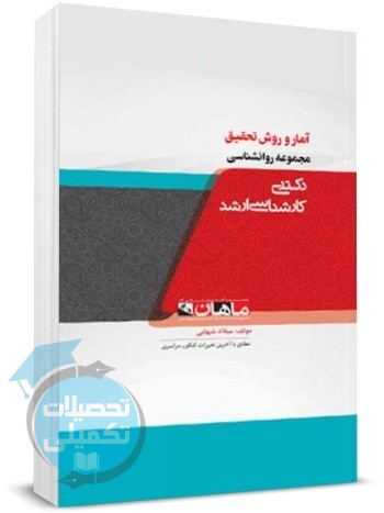آمار و روش تحقیق ماهان اثر میلاد شهابی