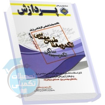 کتاب خلاصه مباحث کارشناسی ارشد الکترومغناطیس مهندسی جلد اول بخش دوم