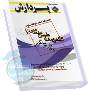 کتاب خلاصه مباحث کارشناسی ارشد الکترومغناطیس مهندسی جلد دوم