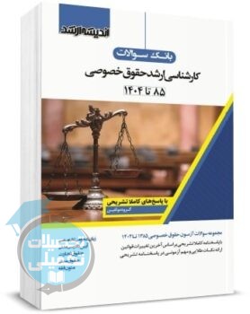 کتاب تست ارشد حقوق خصوصی 85 تا 1404 اندیشه ارشد