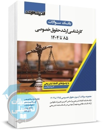 کتاب تست ارشد حقوق خصوصی 85 تا 1404 اندیشه ارشد