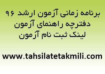 برنامه آزمون ارشد 96