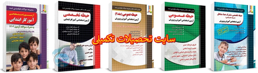 پکیج استخدامی آموزگار ابتدایی