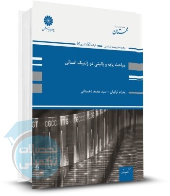 کتاب مباحث پایه و بالینی در ژنتیک انسانی اثر پدرام ترابیان و محمد دهستانی