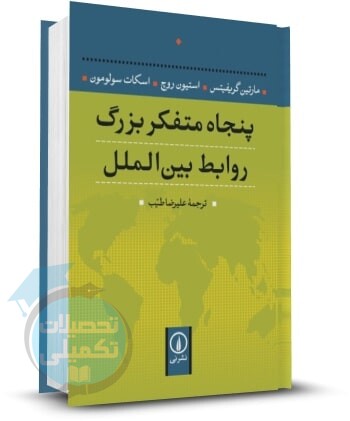کتاب پنجاه متفکر بزرگ روابط بین الملل نشر نی ترجمه علیرضا طیب