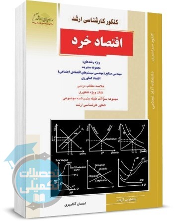 کتاب اقتصاد خرد راهیان ارشد اثر احسان آقامیری