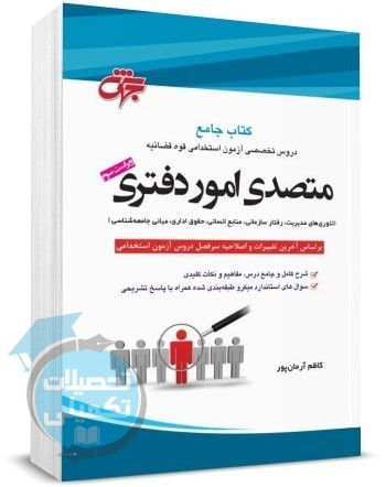 کتاب استخدامی متصدی امور دفتری آزمون قوه قضاییه