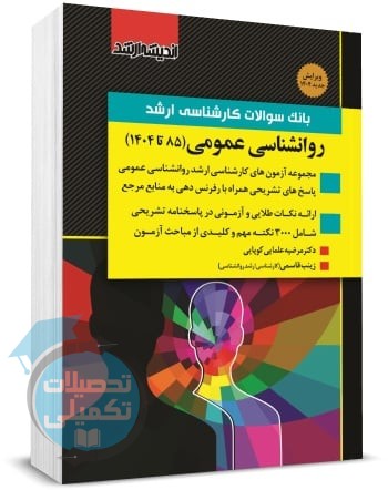 بانک سوالات ارشد روانشناسی عمومی 85 تا 1404