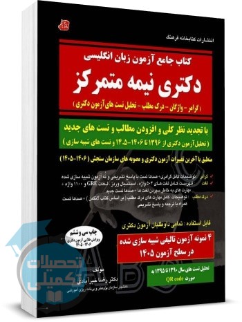 کتاب جامع زبان عمومی دکتری اثر دکتر خیرآبادی