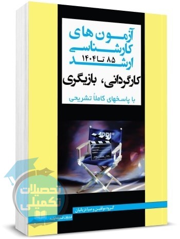 بانک سوالات ارشد کارگردانی و بازیگری 85 تا 1404