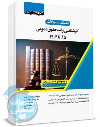 کتاب تست ارشد حقوق عمومی