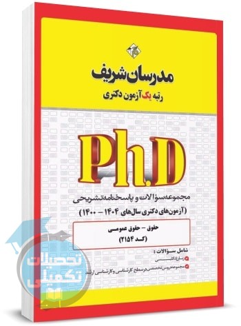کتاب تست دکتری حقوق عمومی 1400 تا 1404