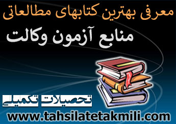 منابع آزمون وکالت