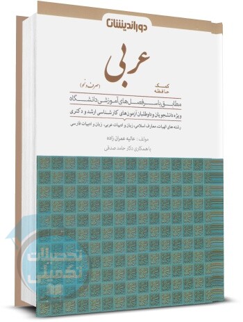 کمک حافظه عربی دوراندیشان اثر عالیه عمران زاده