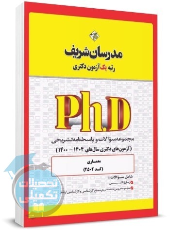 کتاب تست دکتری معماری 1400 تا 1404