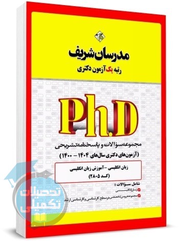 کتاب تست دکتری آموزش زبان انگلیسی 1400 تا 1404