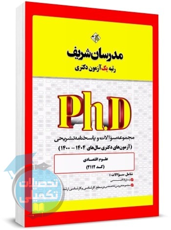 کتاب تست دکتری علوم اقتصادی 1400 تا 1404