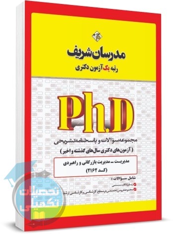 کتاب تست دکتری مدیریت بازرگانی ۱۴۰۰ تا ۱۴۰۵