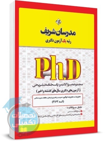 کتاب تست دکتری مدیریت دولتی ۱۴۰۰ تا ۱۴۰۵