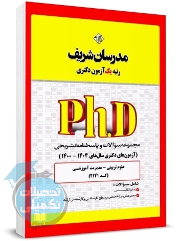 کتاب تست دکتری مدیریت آموزشی ۱۴۰۰ تا ۱۴۰۴