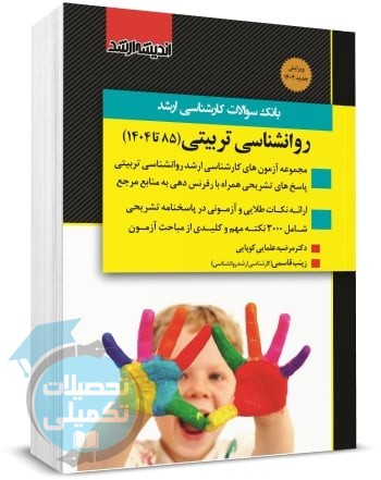کتاب تست ارشد روانشناسی تربیتی ۸۵ تا ۱۴۰۴