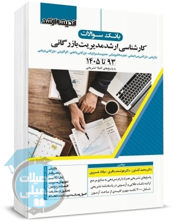 بانک سوالات ارشد مدیریت بازرگانی ۹۳ تا ۱۴۰۵