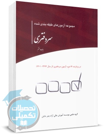کتاب سوالات طبقه بندی شده آزمونهای سردفتری 74 تا 1401 چتر دانش