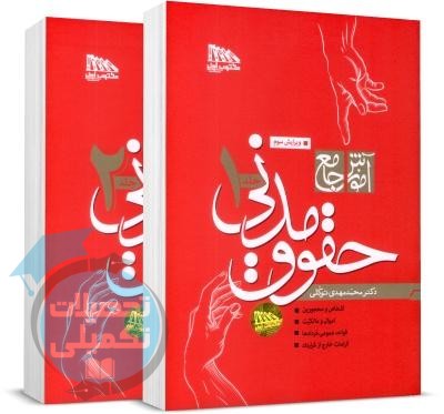 آموزش جامع حقوق مدنی دکتر توکلی