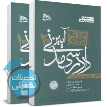 آیین دادرسی مدنی دکتر توکلی