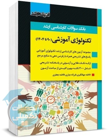 کتاب تست ارشد تکنولوژی آموزشی 90 تا 1404 با پاسخ تشریحی