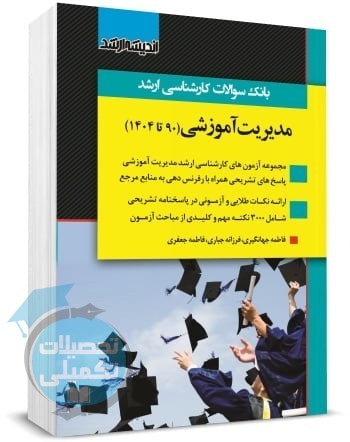 کتاب تست ارشد مدیریت آموزشی
