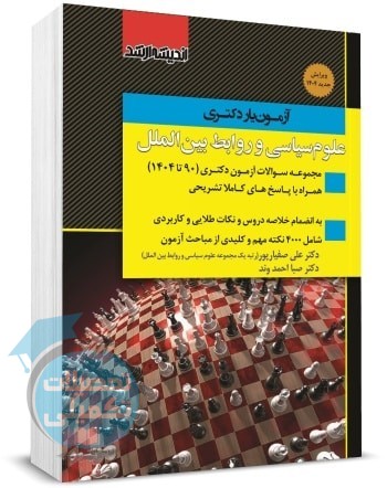 کتاب آزمون یار دکتری علوم سیاسی و روابط بین الملل